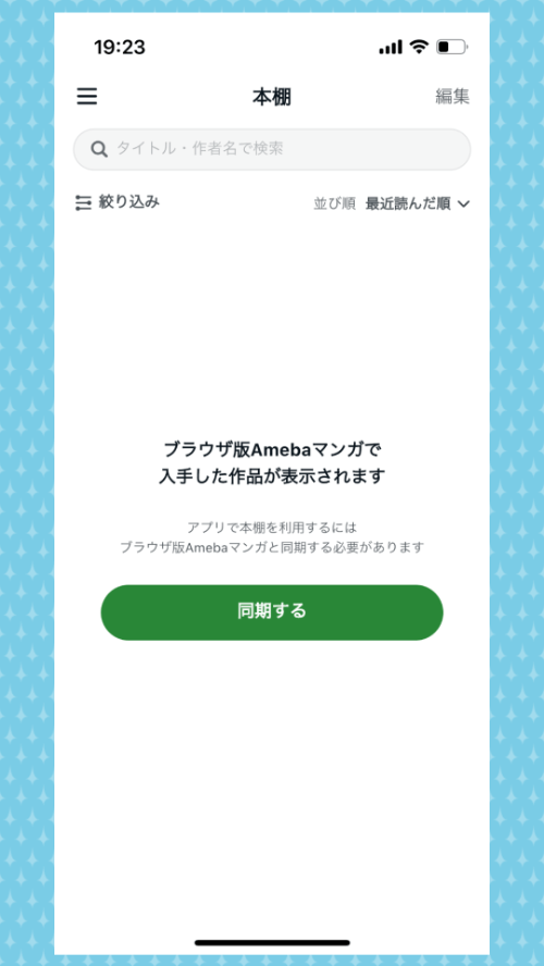 Amebaマンガアプリ_本棚同期前【出典：Amebaマンガアプリ】