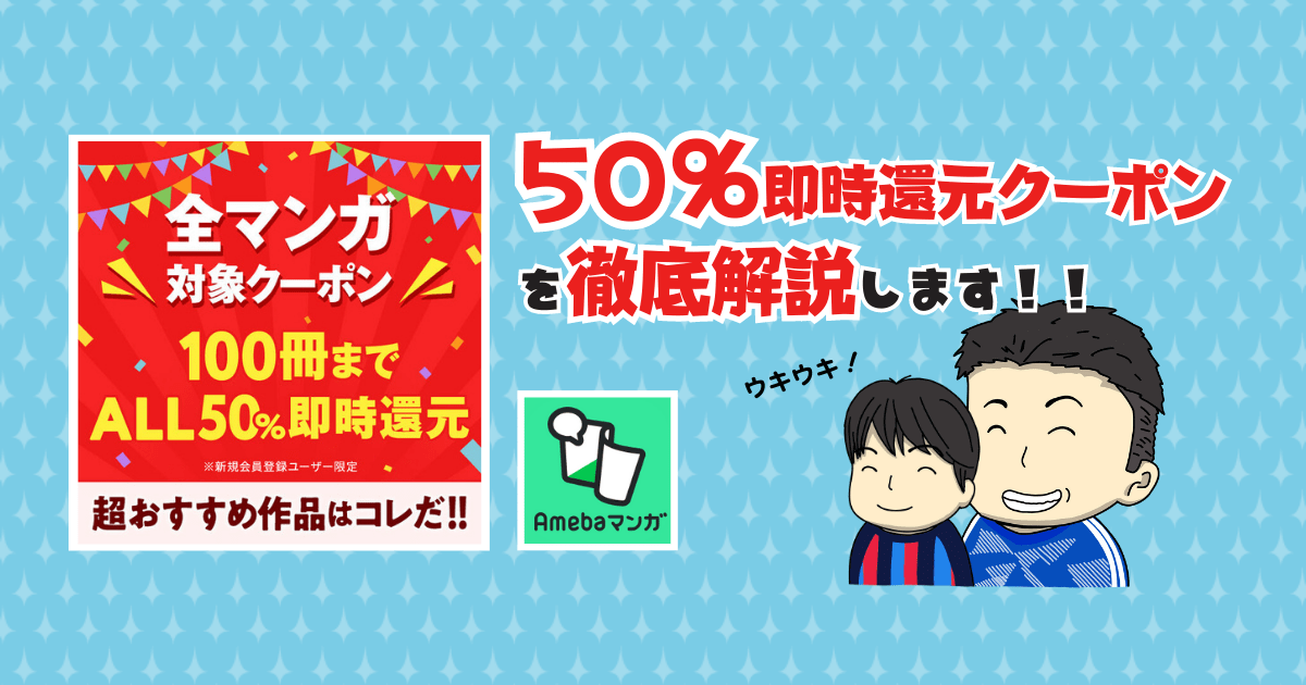 現在は中止】Amebaマンガ40%OFF終了！新即時還元クーポンのお得な 