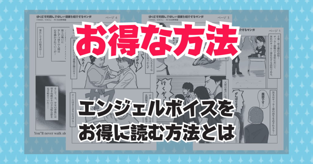 エンジェルボイスを全巻無料で読む方法はありませんが、お得に